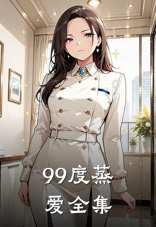 99度蒸爱全集