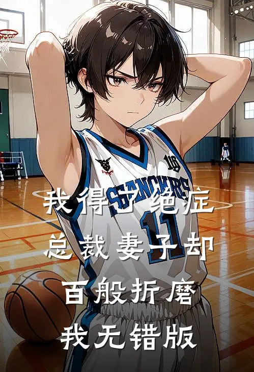 我得了绝症，总裁妻子却百般折磨我无错版