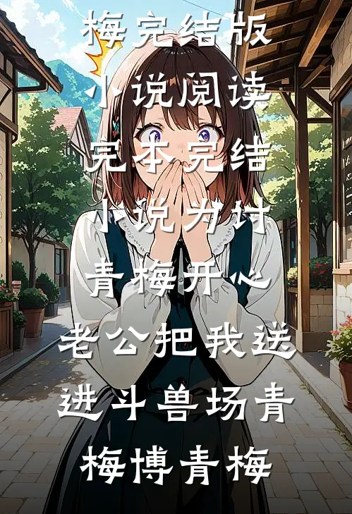 破茧全文阅读最新