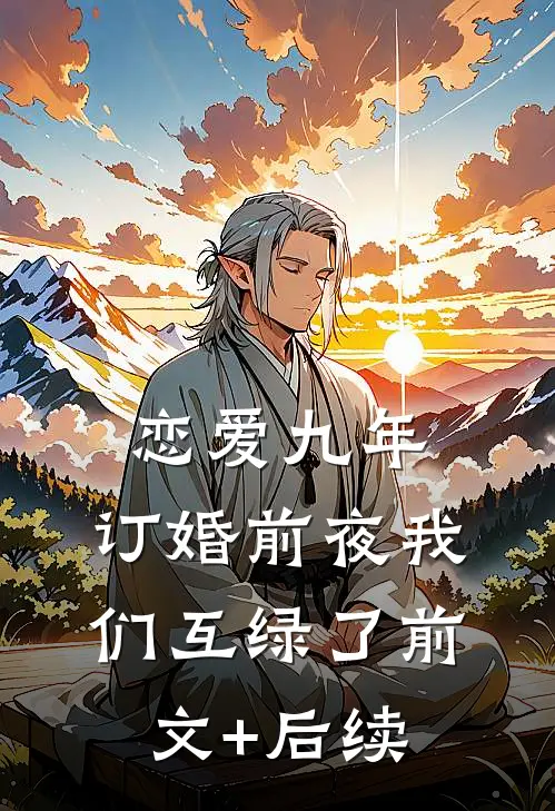 恋爱九年，订婚前夜我们互绿了前文+后续