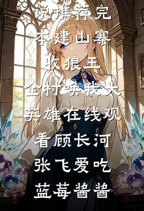 离婚当天，她捧着烈士骨灰杀疯了完整文集阅读