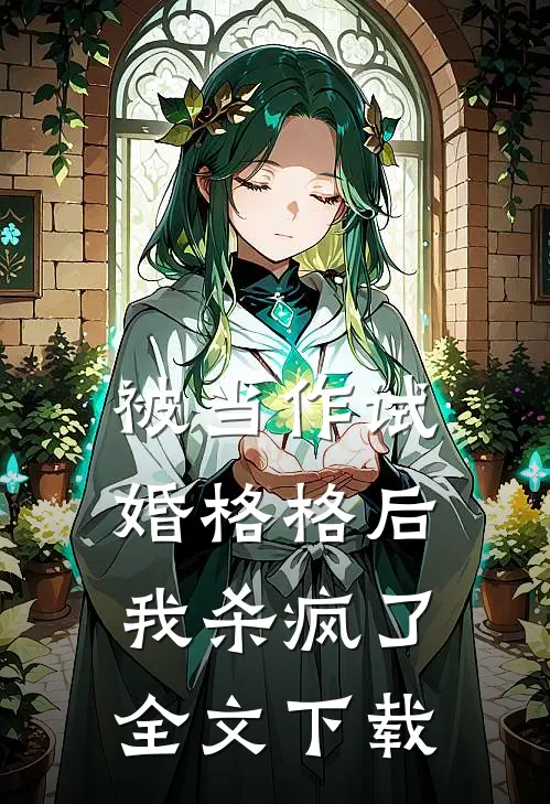 被当作试婚格格后，我杀疯了全文下载