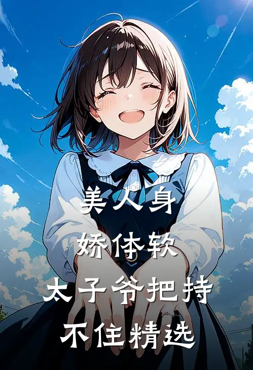 美人身娇体软，太子爷把持不住精选