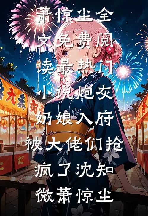 重生后，手撕假死让我当冤种的嫡姐精选