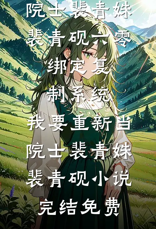 前男友成了我的上司后，掐腰抵墙宠疯了优质全文阅读
