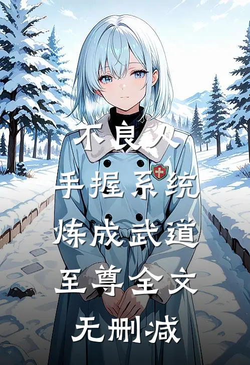 不良人：手握系统，炼成武道至尊全文无删减