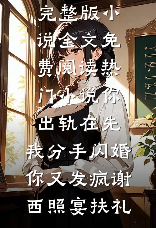 养不熟的继女无错版