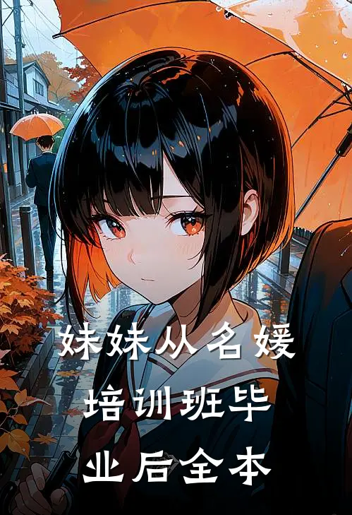 妹妹从名媛培训班毕业后全本
