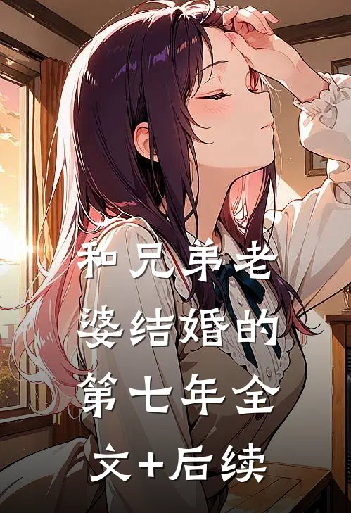 和兄弟老婆结婚的第七年全文+后续