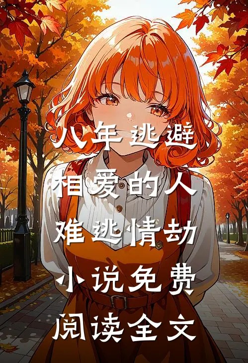 冷硬军官娶娇媳，全院笑等看糗话无错版