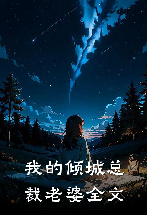 我的倾城总裁老婆全文