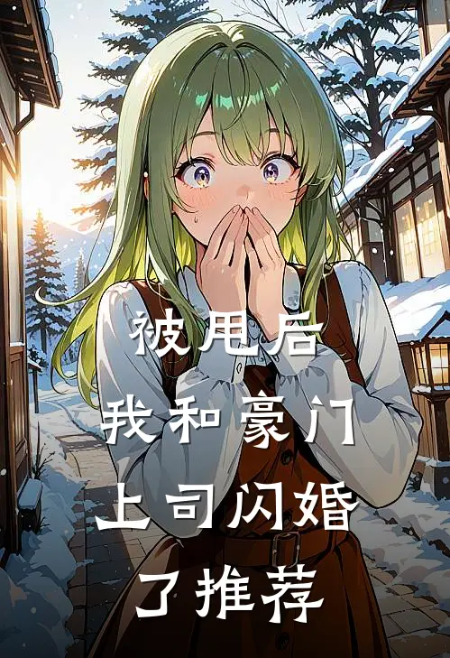 被甩后，我和豪门上司闪婚了推荐