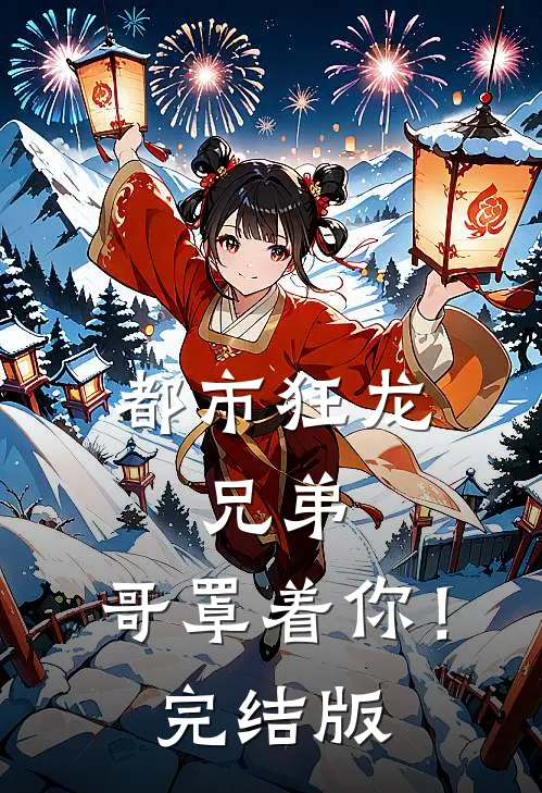 都市狂龙：兄弟，哥罩着你！完结版
