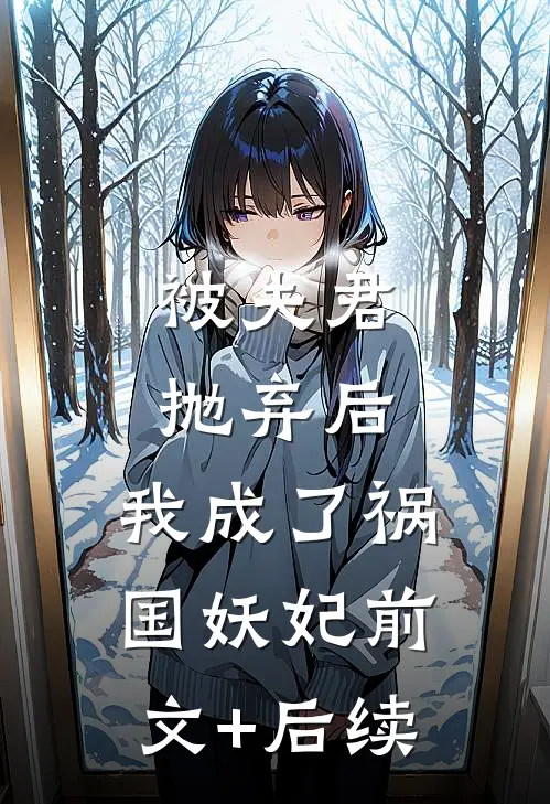 被夫君抛弃后，我成了祸国妖妃前文+后续