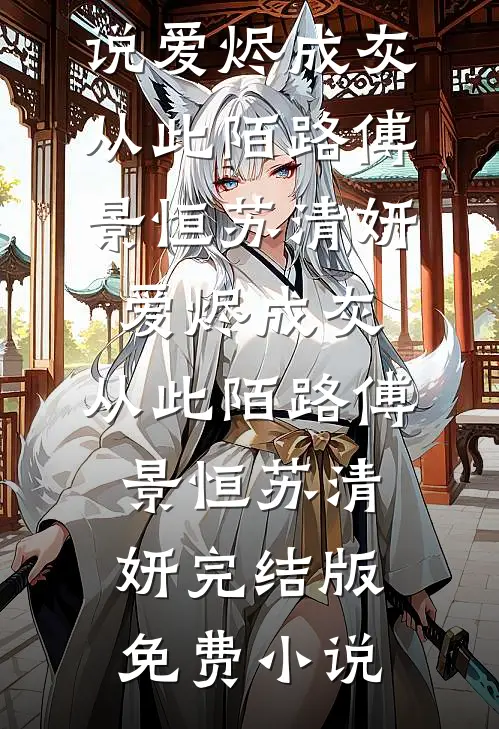 失控热恋后续