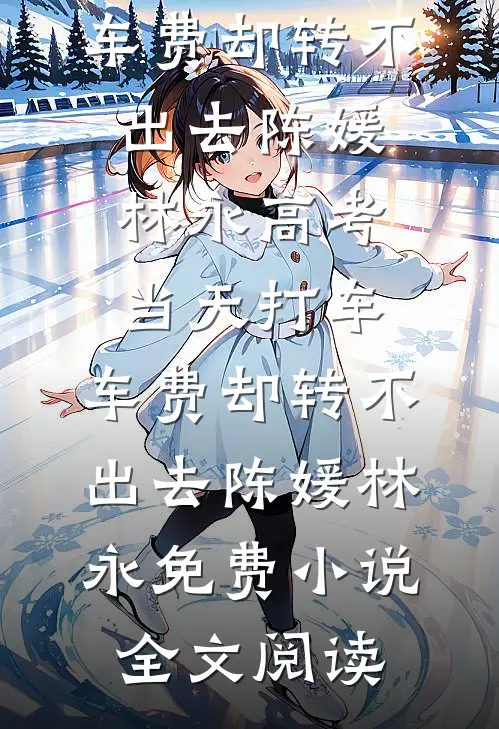 人情簿暴露我爸的第二个家后，我让我妈净身出户莘月李舂大结局
