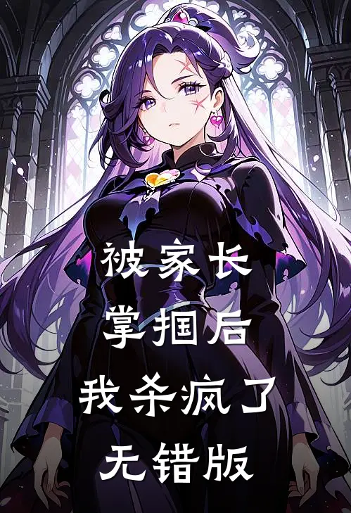 被家长掌掴后，我杀疯了无错版
