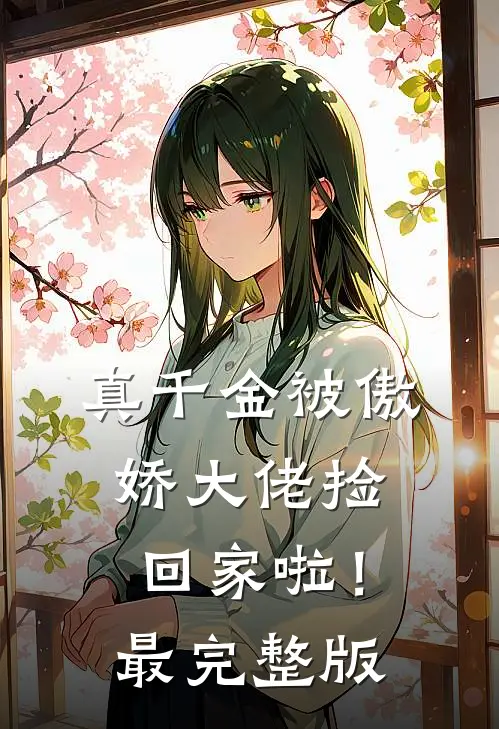 真千金被傲娇大佬捡回家啦！最完整版