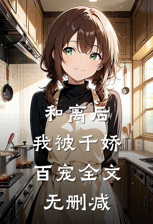 和离后，我被千娇百宠全文无删减