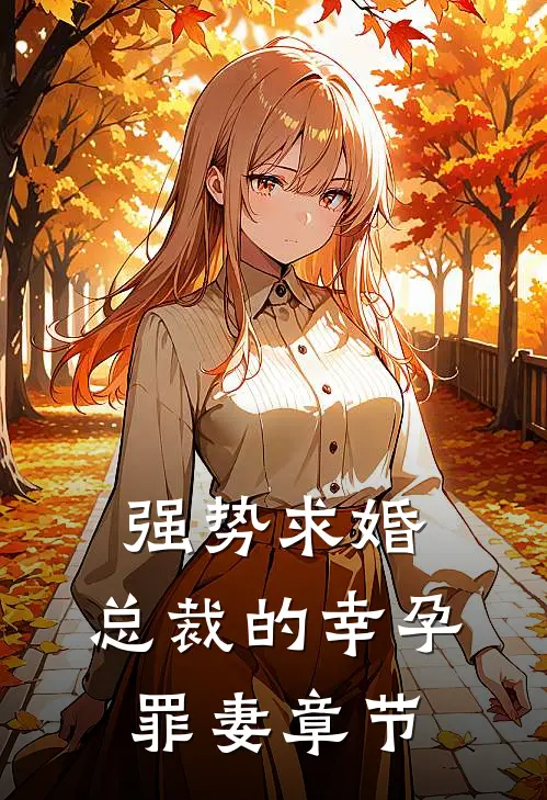 强势求婚，总裁的幸孕罪妻章节