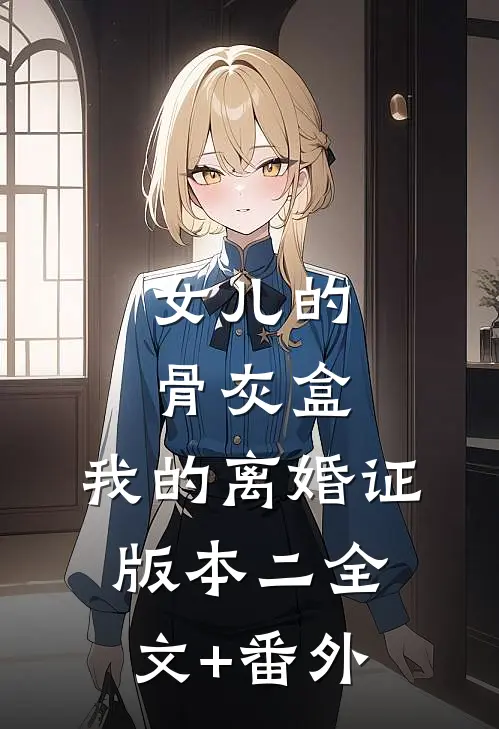女儿的骨灰盒，我的离婚证版本二全文+番外