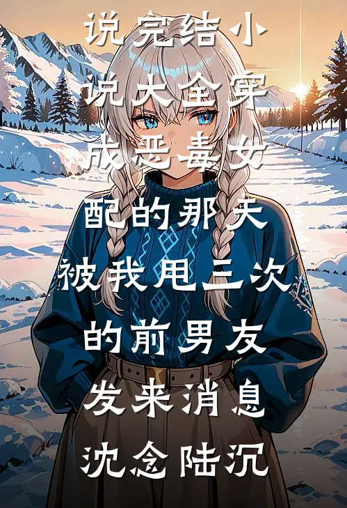 穿成年代文里被替换的真千金完结