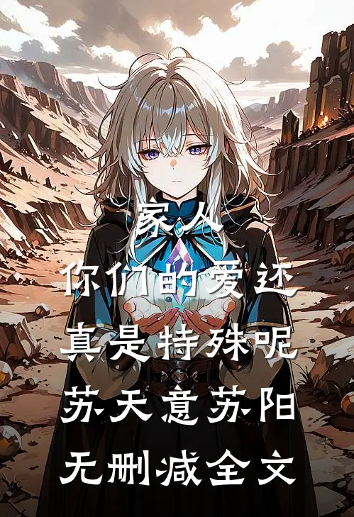 家人，你们的爱还真是特殊呢苏天意苏阳无删减全文