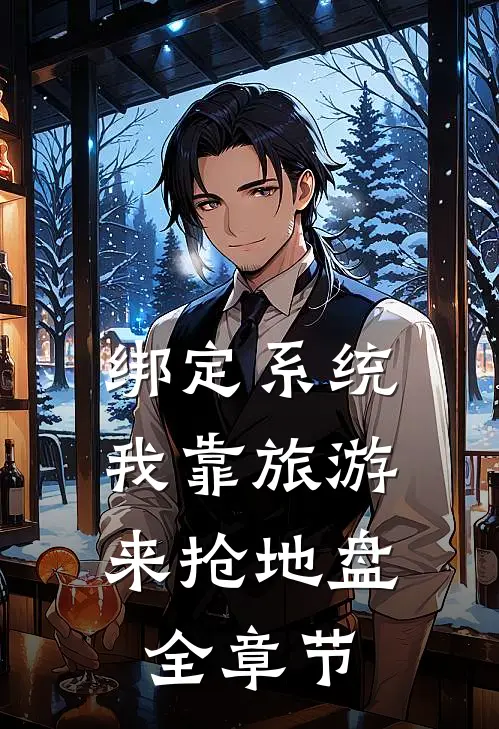 绑定系统：我靠旅游来抢地盘全章节