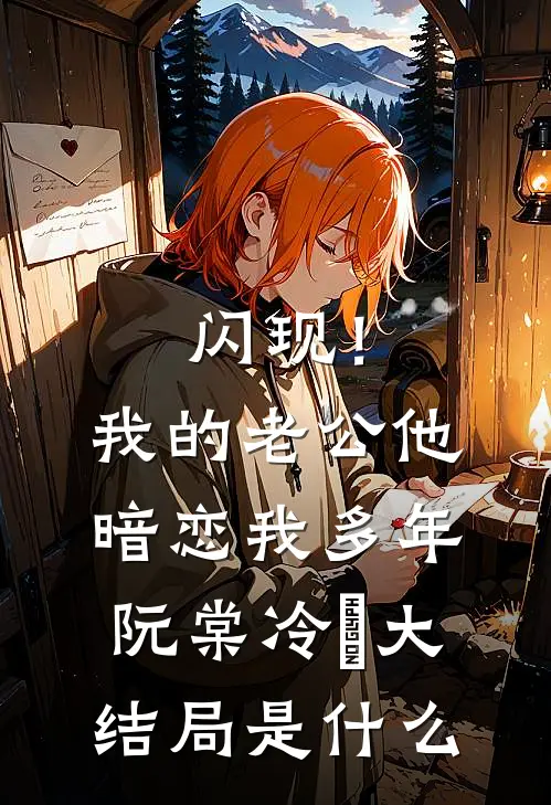 黑化女知青回城，断亲变美暴富了后续