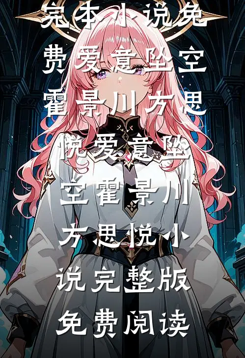 你在微光深处完整