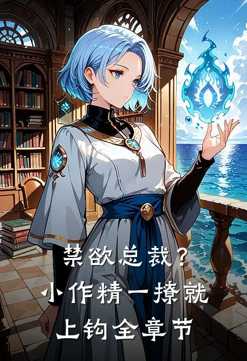 禁欲总裁？小作精一撩就上钩全章节