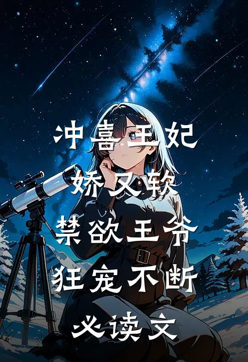 冲喜王妃娇又软，禁欲王爷狂宠不断必读文