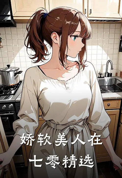 娇软美人在七零精选