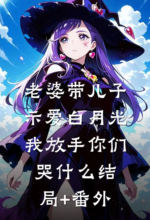 老婆带儿子示爱白月光，我放手你们哭什么结局+番外
