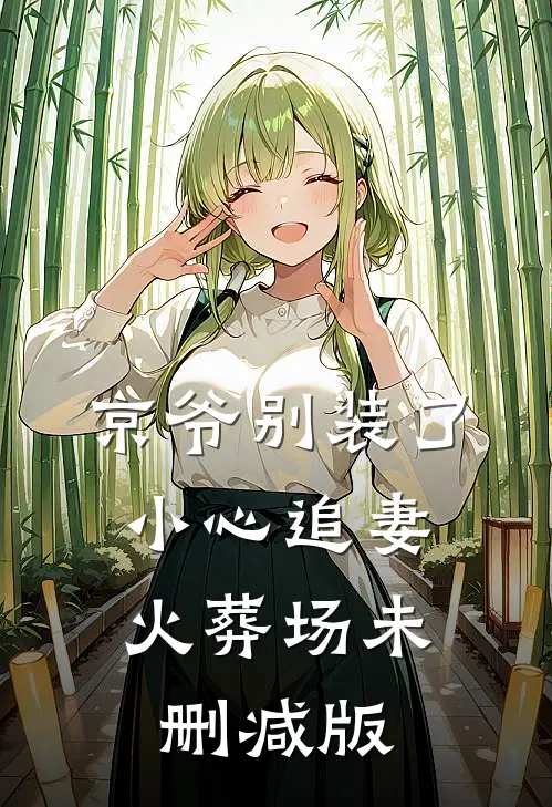 京爷别装了，小心追妻火葬场未删减版