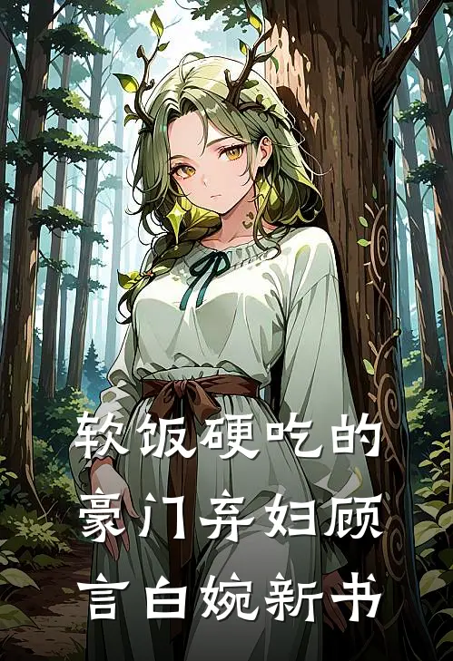 穿越八零，我把反派哄成胎盘未删减版