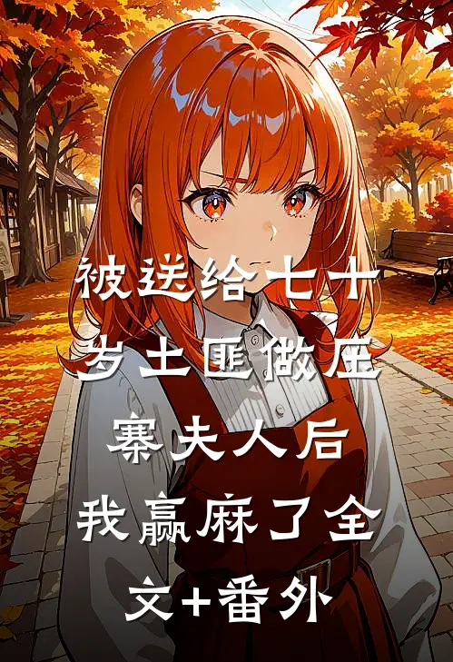 六零：年代剧原配不干了无删减