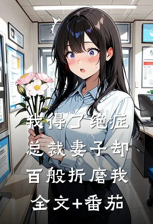 我得了绝症，总裁妻子却百般折磨我全文+番茄