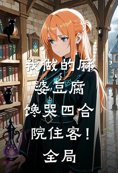 我做的麻婆豆腐，馋哭四合院住客！全局