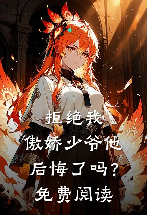 拒绝我，傲娇少爷他后悔了吗？免费阅读