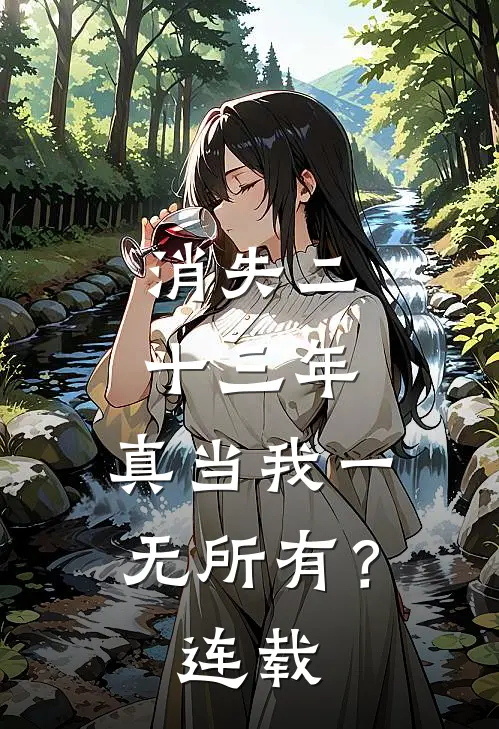 消失二十三年，真当我一无所有？连载