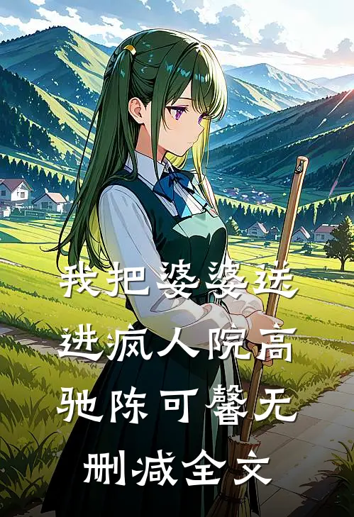 我把婆婆送进疯人院高驰陈可馨无删减全文
