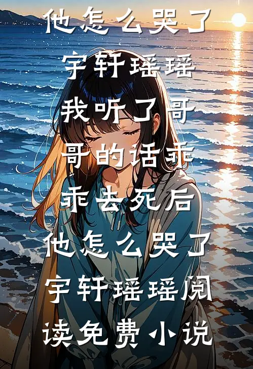 乱世负了深情小说结局