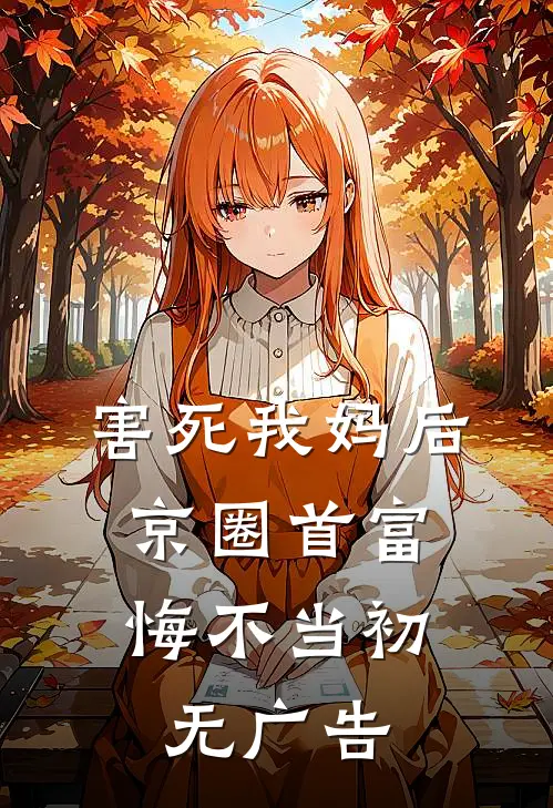 害死我妈后，京圈首富悔不当初无广告