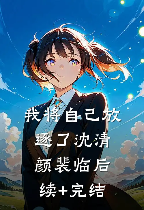 我将自己放逐了沈清颜裴临后续+完结