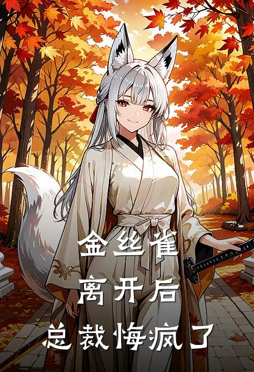 替嫁后，糙汉男人将她宠上天全章阅读