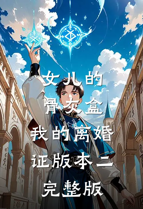女儿的骨灰盒，我的离婚证版本二完整版