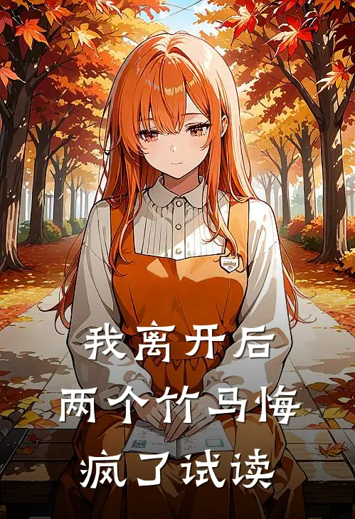 我离开后，两个竹马悔疯了试读