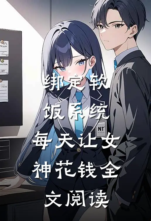 绑定软饭系统，每天让女神花钱全文阅读