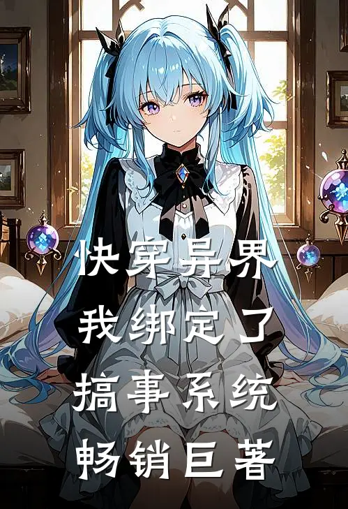 快穿异界，我绑定了搞事系统畅销巨著
